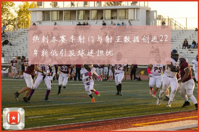 热刺本赛季射门与射正数据创近22年新低引发球迷担忧