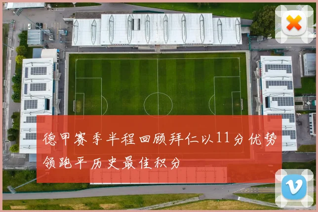 德甲赛季半程回顾拜仁以11分优势领跑平历史最佳积分