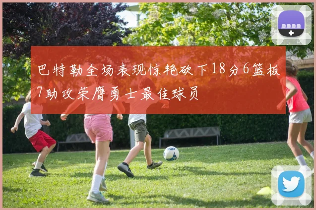 巴特勒全场表现惊艳砍下18分6篮板7助攻荣膺勇士最佳球员