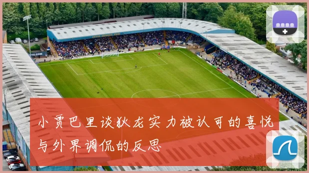 小贾巴里谈狄龙实力被认可的喜悦与外界调侃的反思