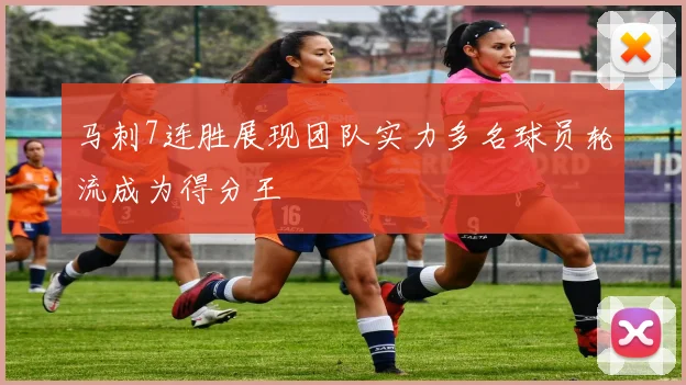 马刺7连胜展现团队实力多名球员轮流成为得分王